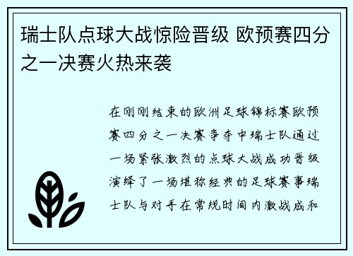 瑞士队点球大战惊险晋级 欧预赛四分之一决赛火热来袭