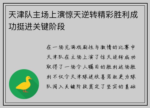 天津队主场上演惊天逆转精彩胜利成功挺进关键阶段