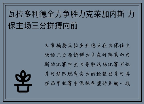 瓦拉多利德全力争胜力克莱加内斯 力保主场三分拼搏向前