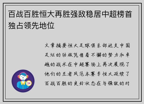 百战百胜恒大再胜强敌稳居中超榜首独占领先地位