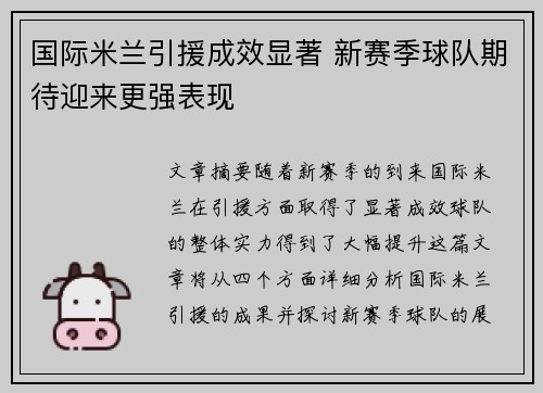 国际米兰引援成效显著 新赛季球队期待迎来更强表现