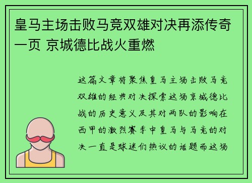 皇马主场击败马竞双雄对决再添传奇一页 京城德比战火重燃