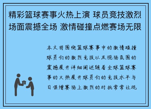 精彩篮球赛事火热上演 球员竞技激烈场面震撼全场 激情碰撞点燃赛场无限热血