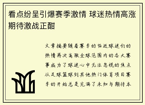 看点纷呈引爆赛季激情 球迷热情高涨期待激战正酣