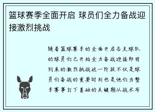 篮球赛季全面开启 球员们全力备战迎接激烈挑战