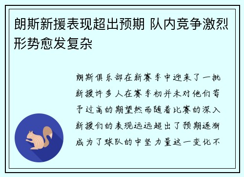 朗斯新援表现超出预期 队内竞争激烈形势愈发复杂
