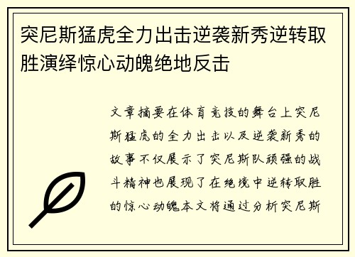突尼斯猛虎全力出击逆袭新秀逆转取胜演绎惊心动魄绝地反击