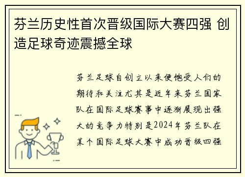 芬兰历史性首次晋级国际大赛四强 创造足球奇迹震撼全球