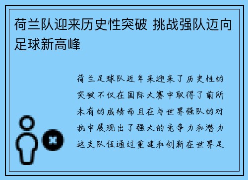 荷兰队迎来历史性突破 挑战强队迈向足球新高峰