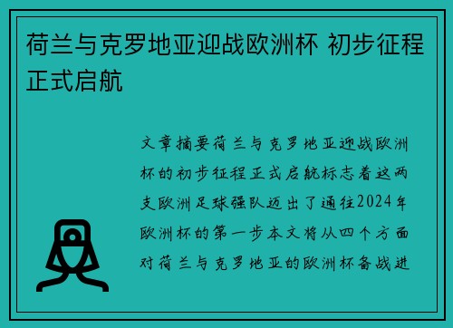 荷兰与克罗地亚迎战欧洲杯 初步征程正式启航