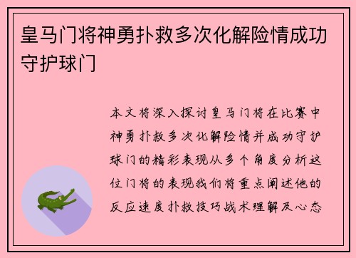 皇马门将神勇扑救多次化解险情成功守护球门