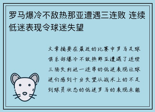 罗马爆冷不敌热那亚遭遇三连败 连续低迷表现令球迷失望