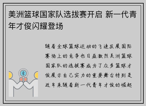 美洲篮球国家队选拔赛开启 新一代青年才俊闪耀登场