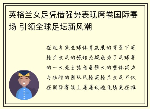 英格兰女足凭借强势表现席卷国际赛场 引领全球足坛新风潮