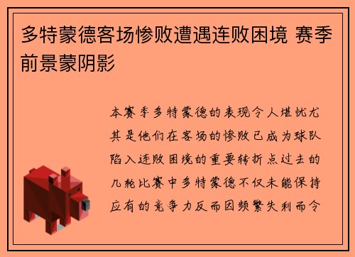 多特蒙德客场惨败遭遇连败困境 赛季前景蒙阴影