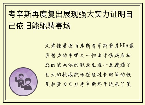 考辛斯再度复出展现强大实力证明自己依旧能驰骋赛场