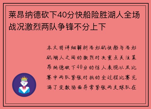 莱昂纳德砍下40分快船险胜湖人全场战况激烈两队争锋不分上下