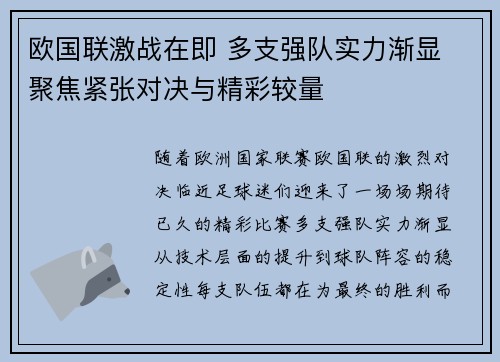 欧国联激战在即 多支强队实力渐显 聚焦紧张对决与精彩较量