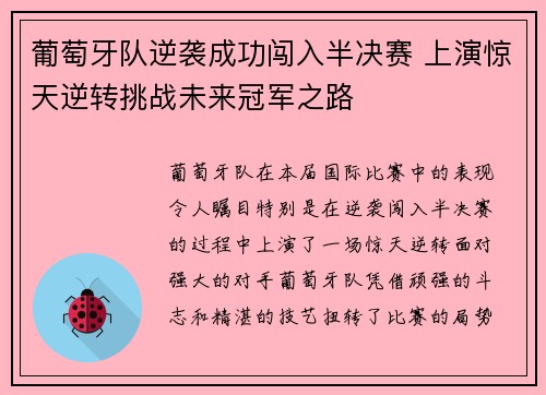 葡萄牙队逆袭成功闯入半决赛 上演惊天逆转挑战未来冠军之路