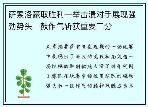 萨索洛豪取胜利一举击溃对手展现强劲势头一鼓作气斩获重要三分