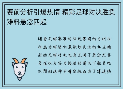 赛前分析引爆热情 精彩足球对决胜负难料悬念四起