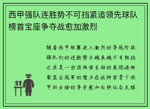 西甲强队连胜势不可挡紧追领先球队榜首宝座争夺战愈加激烈