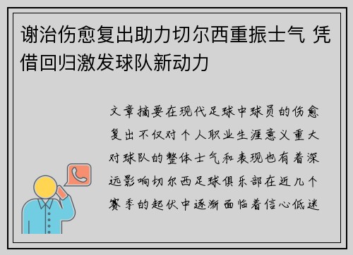谢治伤愈复出助力切尔西重振士气 凭借回归激发球队新动力