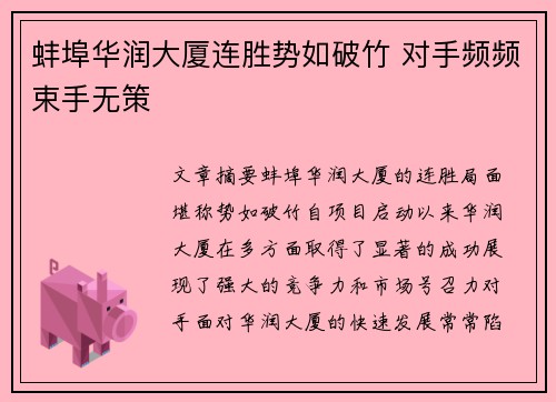 蚌埠华润大厦连胜势如破竹 对手频频束手无策