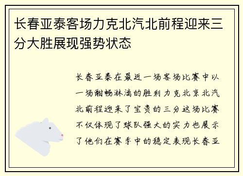 长春亚泰客场力克北汽北前程迎来三分大胜展现强势状态