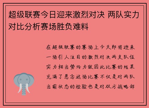 超级联赛今日迎来激烈对决 两队实力对比分析赛场胜负难料