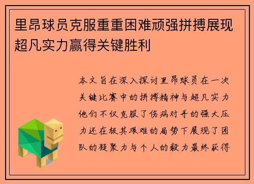 里昂球员克服重重困难顽强拼搏展现超凡实力赢得关键胜利