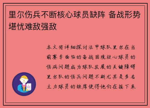 里尔伤兵不断核心球员缺阵 备战形势堪忧难敌强敌