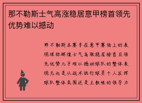 那不勒斯士气高涨稳居意甲榜首领先优势难以撼动
