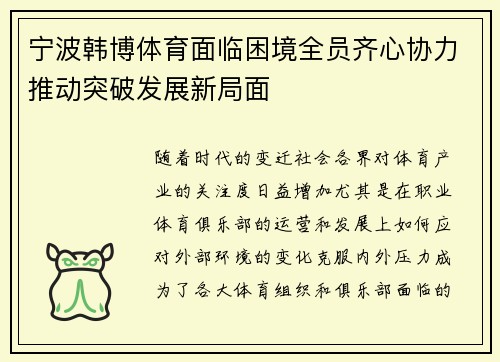 宁波韩博体育面临困境全员齐心协力推动突破发展新局面