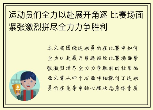 运动员们全力以赴展开角逐 比赛场面紧张激烈拼尽全力力争胜利