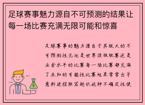 足球赛事魅力源自不可预测的结果让每一场比赛充满无限可能和惊喜