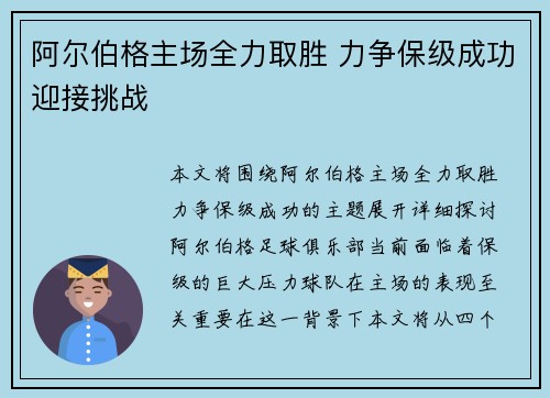 阿尔伯格主场全力取胜 力争保级成功迎接挑战
