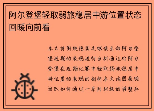 阿尔登堡轻取弱旅稳居中游位置状态回暖向前看