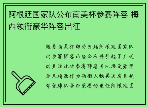 阿根廷国家队公布南美杯参赛阵容 梅西领衔豪华阵容出征