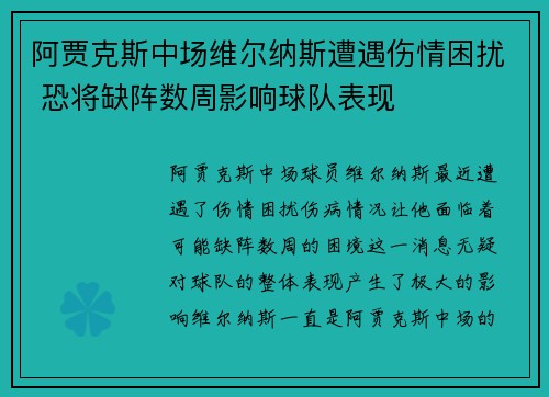 阿贾克斯中场维尔纳斯遭遇伤情困扰 恐将缺阵数周影响球队表现