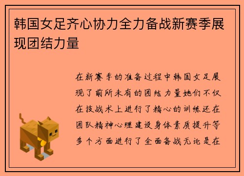韩国女足齐心协力全力备战新赛季展现团结力量