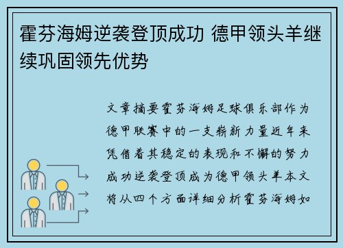 霍芬海姆逆袭登顶成功 德甲领头羊继续巩固领先优势