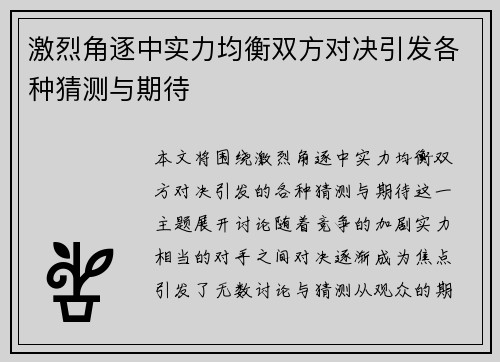 激烈角逐中实力均衡双方对决引发各种猜测与期待