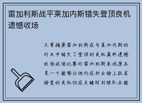 雷加利斯战平莱加内斯错失登顶良机遗憾收场