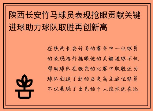 陕西长安竹马球员表现抢眼贡献关键进球助力球队取胜再创新高