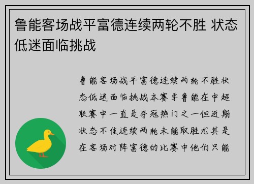 鲁能客场战平富德连续两轮不胜 状态低迷面临挑战