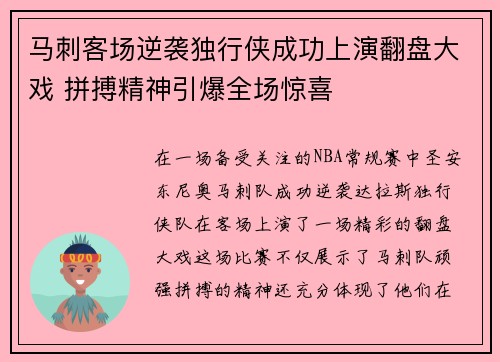 马刺客场逆袭独行侠成功上演翻盘大戏 拼搏精神引爆全场惊喜