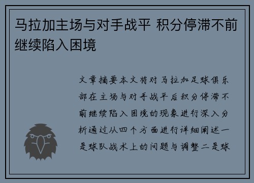 马拉加主场与对手战平 积分停滞不前继续陷入困境