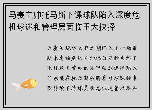 马赛主帅托马斯下课球队陷入深度危机球迷和管理层面临重大抉择