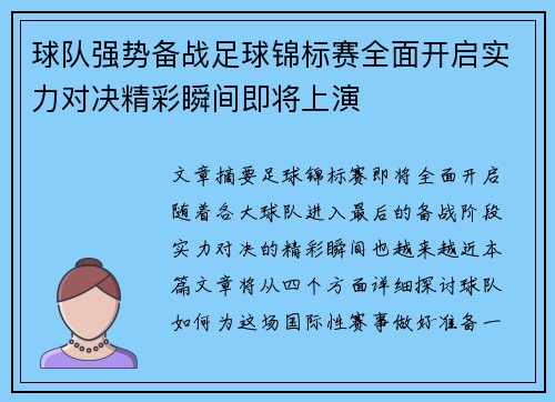 球队强势备战足球锦标赛全面开启实力对决精彩瞬间即将上演
